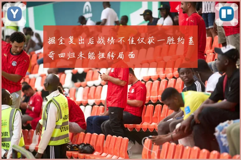 掘金复出后战绩不佳仅获一胜约基奇回归未能扭转局面