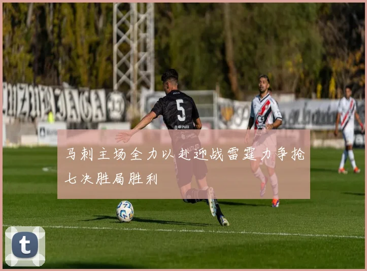 马刺主场全力以赴迎战雷霆力争抢七决胜局胜利