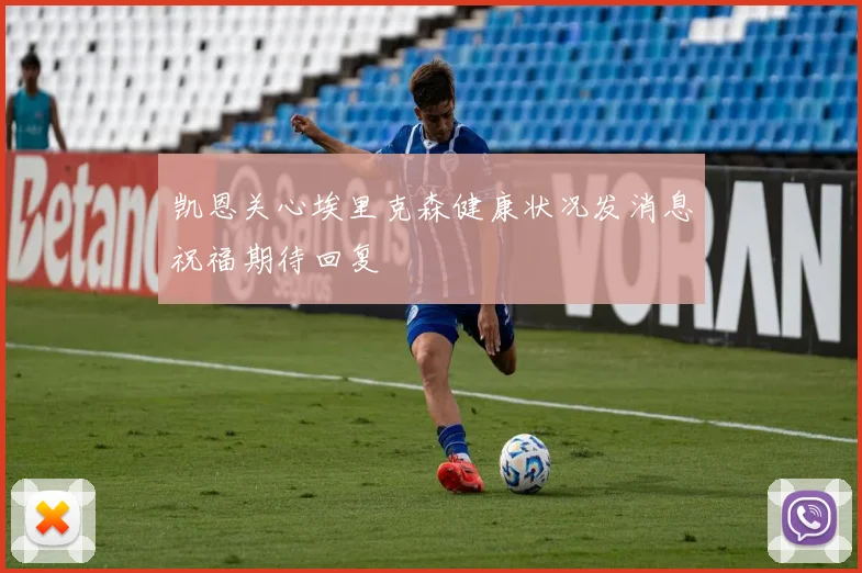 凯恩关心埃里克森健康状况发消息祝福期待回复