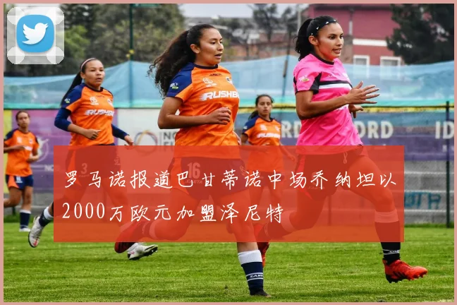 罗马诺报道巴甘蒂诺中场乔纳坦以2000万欧元加盟泽尼特