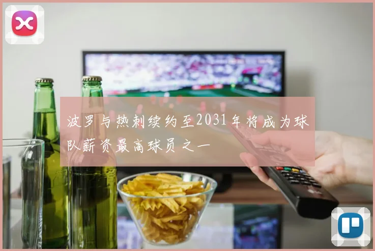 波罗与热刺续约至2031年将成为球队薪资最高球员之一