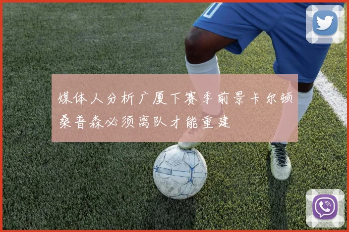 媒体人分析广厦下赛季前景卡尔顿桑普森必须离队才能重建