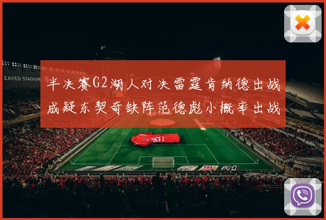 半决赛G2湖人对决雷霆肯纳德出战成疑东契奇缺阵范德彪小概率出战