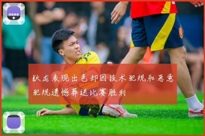 狄龙表现出色却因技术犯规和恶意犯规遗憾葬送比赛胜利
